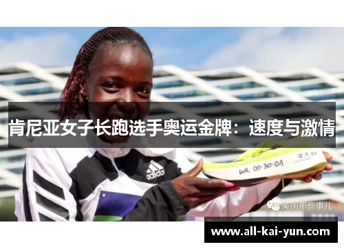 肯尼亚女子长跑选手奥运金牌：速度与激情