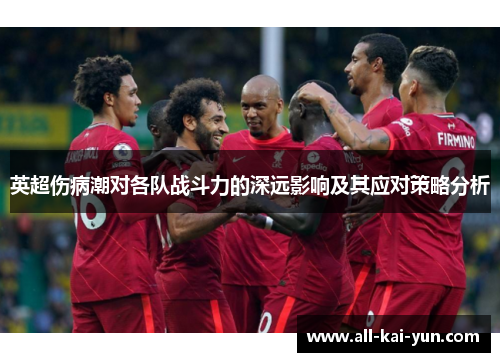 英超伤病潮对各队战斗力的深远影响及其应对策略分析