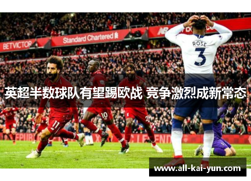 英超半数球队有望踢欧战 竞争激烈成新常态