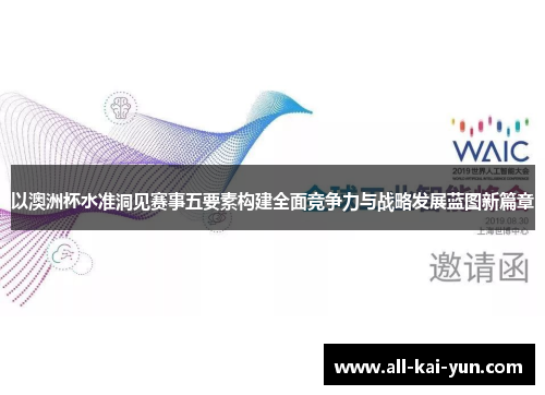 以澳洲杯水准洞见赛事五要素构建全面竞争力与战略发展蓝图新篇章