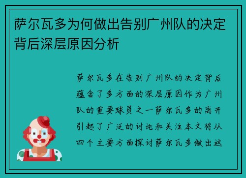 萨尔瓦多为何做出告别广州队的决定背后深层原因分析