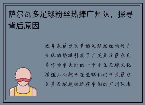 萨尔瓦多足球粉丝热捧广州队，探寻背后原因