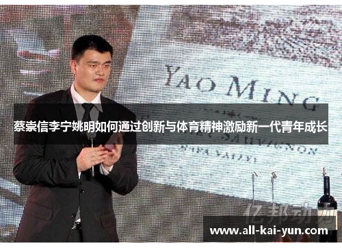 蔡崇信李宁姚明如何通过创新与体育精神激励新一代青年成长