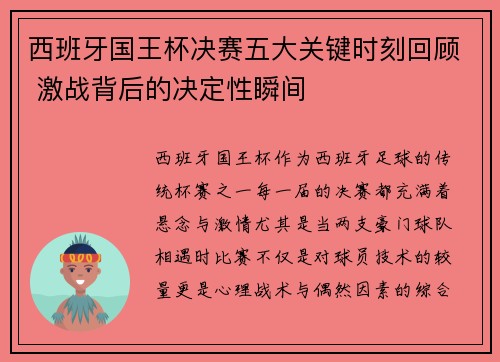 西班牙国王杯决赛五大关键时刻回顾 激战背后的决定性瞬间