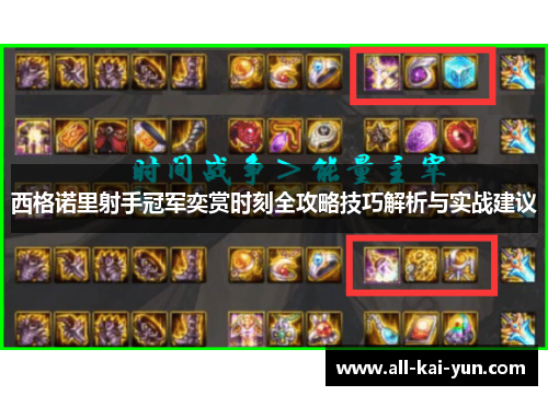 西格诺里射手冠军奕赏时刻全攻略技巧解析与实战建议