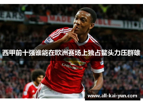 西甲前十强谁能在欧洲赛场上独占鳌头力压群雄