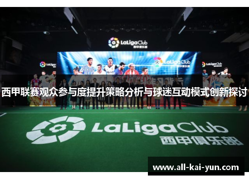 西甲联赛观众参与度提升策略分析与球迷互动模式创新探讨