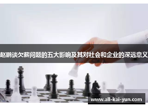 赵鹏谈欠薪问题的五大影响及其对社会和企业的深远意义