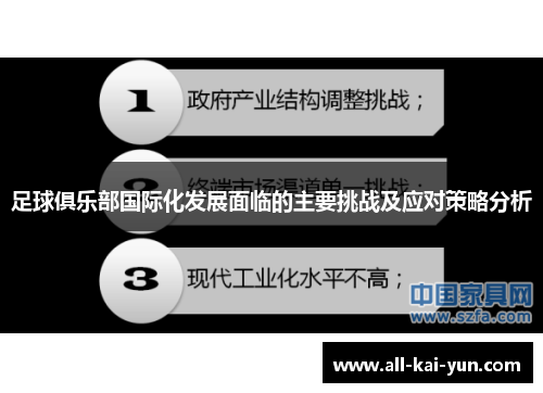 足球俱乐部国际化发展面临的主要挑战及应对策略分析