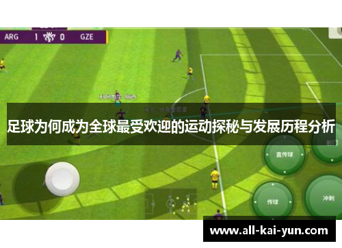 足球为何成为全球最受欢迎的运动探秘与发展历程分析