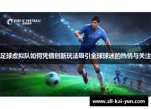 足球虚拟队如何凭借创新玩法吸引全球球迷的热情与关注 足球虚拟队如何凭借创新玩法吸引全球球迷的热情与关注