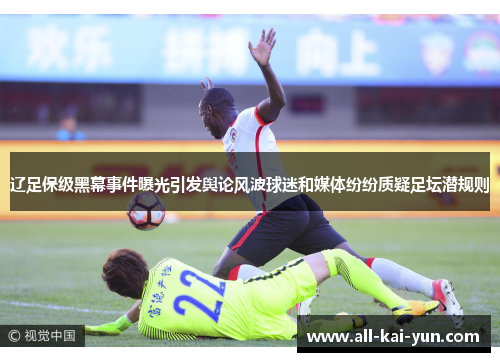 辽足保级黑幕事件曝光引发舆论风波球迷和媒体纷纷质疑足坛潜规则 辽足保级黑幕事件曝光引发舆论风波球迷和媒体纷纷质疑足坛潜规则