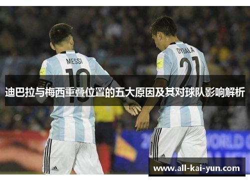 迪巴拉与梅西重叠位置的五大原因及其对球队影响解析 迪巴拉与梅西重叠位置的五大原因及其对球队影响解析