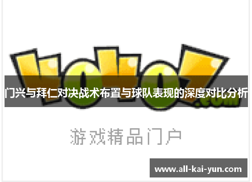 门兴与拜仁对决战术布置与球队表现的深度对比分析