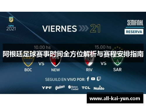 阿根廷足球赛事时间全方位解析与赛程安排指南 阿根廷足球赛事时间全方位解析与赛程安排指南