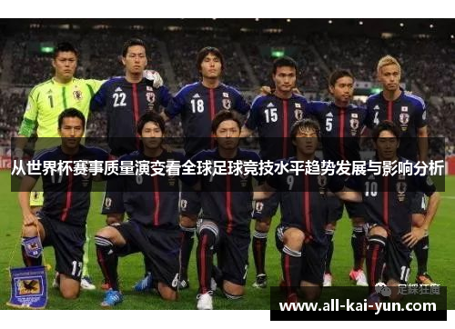 从世界杯赛事质量演变看全球足球竞技水平趋势发展与影响分析