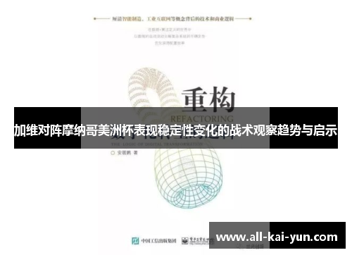 加维对阵摩纳哥美洲杯表现稳定性变化的战术观察趋势与启示 加维对阵摩纳哥美洲杯表现稳定性变化的战术观察趋势与启示