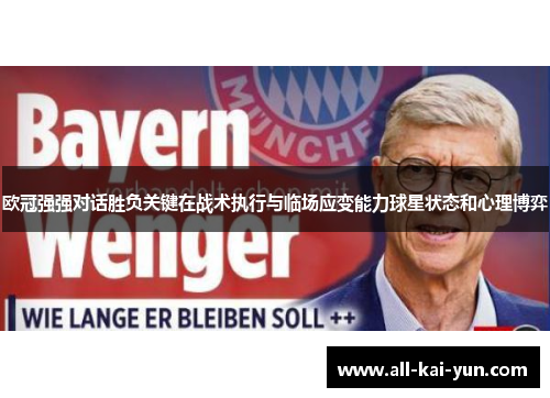 欧冠强强对话胜负关键在战术执行与临场应变能力球星状态和心理博弈 欧冠强强对话胜负关键在战术执行与临场应变能力球星状态和心理博弈