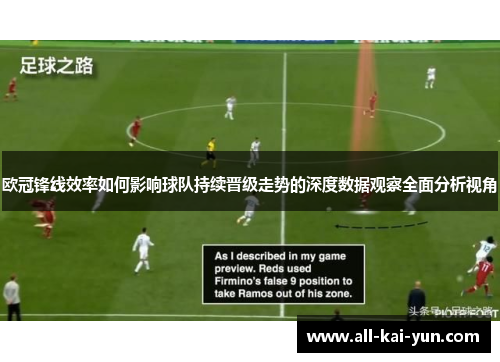 欧冠锋线效率如何影响球队持续晋级走势的深度数据观察全面分析视角 欧冠锋线效率如何影响球队持续晋级走势的深度数据观察全面分析视角