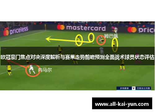 欧冠豪门焦点对决深度解析与赛果走势前瞻预测全面战术球员状态评估 欧冠豪门焦点对决深度解析与赛果走势前瞻预测全面战术球员状态评估