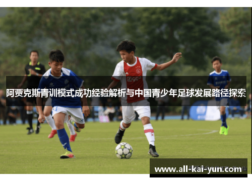 阿贾克斯青训模式成功经验解析与中国青少年足球发展路径探索