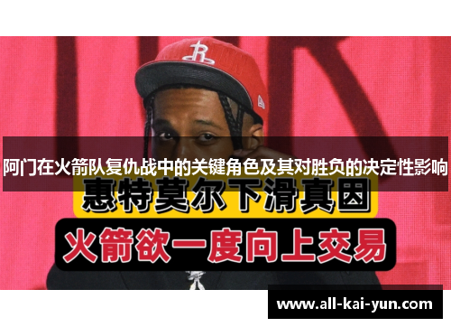 阿门在火箭队复仇战中的关键角色及其对胜负的决定性影响