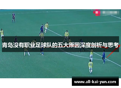 青岛没有职业足球队的五大原因深度剖析与思考 青岛没有职业足球队的五大原因深度剖析与思考