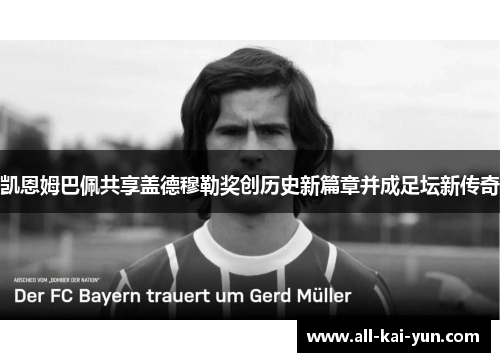 凯恩姆巴佩共享盖德穆勒奖创历史新篇章并成足坛新传奇