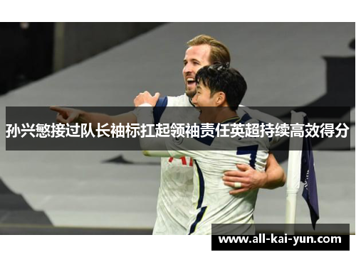 孙兴慜接过队长袖标扛起领袖责任英超持续高效得分