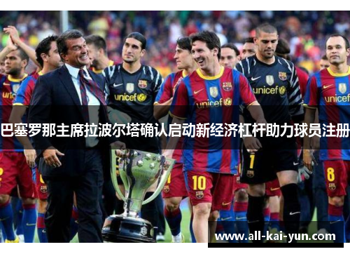 巴塞罗那主席拉波尔塔确认启动新经济杠杆助力球员注册