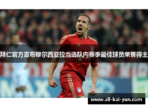 拜仁官方宣布穆尔西亚拉当选队内赛季最佳球员荣誉得主