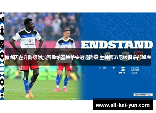 梅斯因在升降级附加赛败给圣埃蒂安遭遇降级 主帅博洛尼被俱乐部解雇