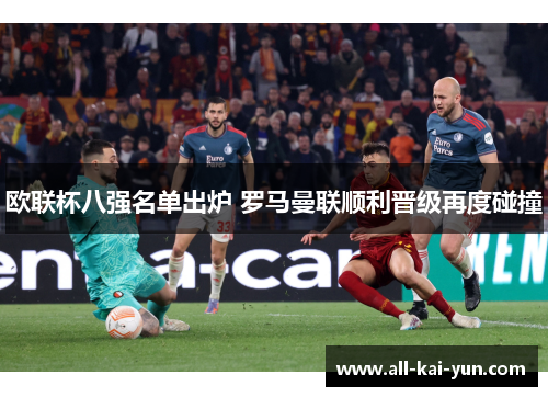 欧联杯八强名单出炉 罗马曼联顺利晋级再度碰撞