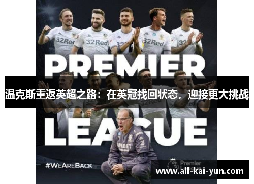 温克斯重返英超之路：在英冠找回状态，迎接更大挑战
