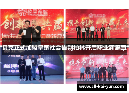 贝克正式加盟皇家社会告别柏林开启职业新篇章 贝克正式加盟皇家社会告别柏林开启职业新篇章