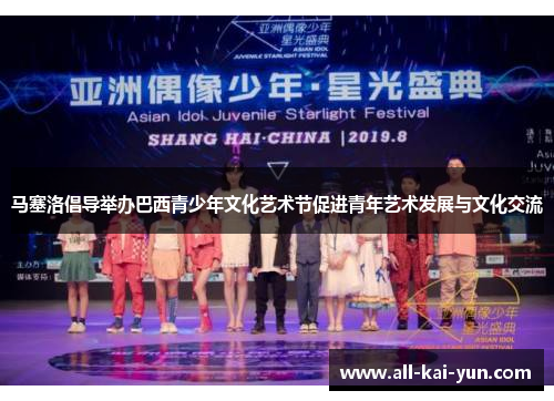 马塞洛倡导举办巴西青少年文化艺术节促进青年艺术发展与文化交流