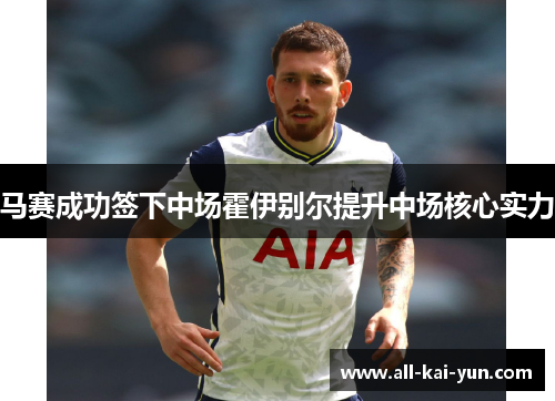 马赛成功签下中场霍伊别尔提升中场核心实力