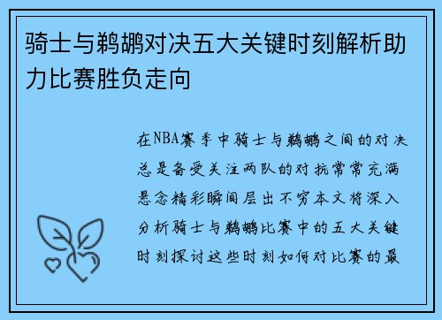 骑士与鹈鹕对决五大关键时刻解析助力比赛胜负走向 骑士与鹈鹕对决五大关键时刻解析助力比赛胜负走向