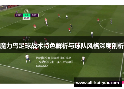 魔力鸟足球战术特色解析与球队风格深度剖析 魔力鸟足球战术特色解析与球队风格深度剖析