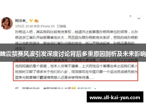 魏震禁赛风波引发深度讨论背后多重原因剖析及未来影响 魏震禁赛风波引发深度讨论背后多重原因剖析及未来影响