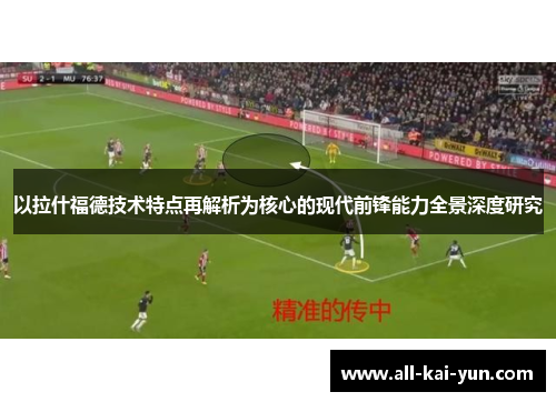 以拉什福德技术特点再解析为核心的现代前锋能力全景深度研究 以拉什福德技术特点再解析为核心的现代前锋能力全景深度研究