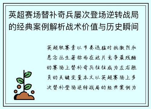 英超赛场替补奇兵屡次登场逆转战局的经典案例解析战术价值与历史瞬间 英超赛场替补奇兵屡次登场逆转战局的经典案例解析战术价值与历史瞬间