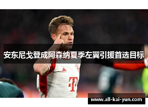 安东尼戈登成阿森纳夏季左翼引援首选目标 安东尼戈登成阿森纳夏季左翼引援首选目标