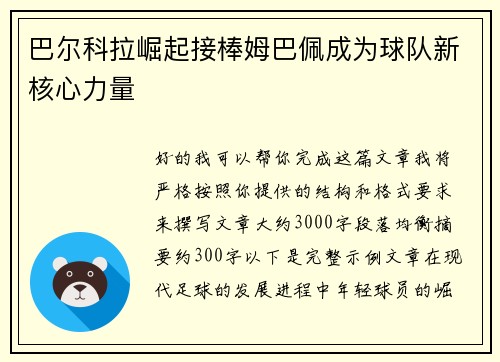 巴尔科拉崛起接棒姆巴佩成为球队新核心力量 巴尔科拉崛起接棒姆巴佩成为球队新核心力量