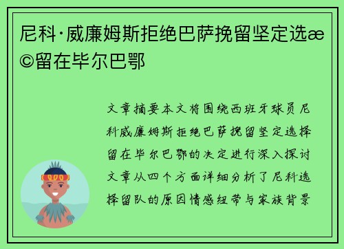尼科·威廉姆斯拒绝巴萨挽留坚定选择留在毕尔巴鄂 尼科·威廉姆斯拒绝巴萨挽留坚定选择留在毕尔巴鄂