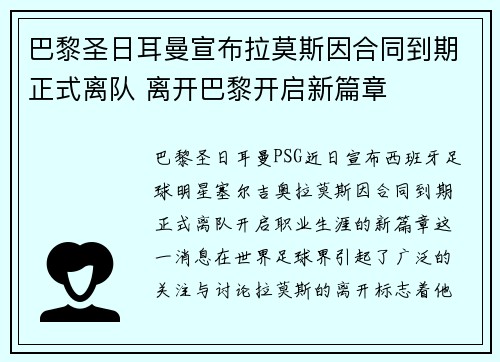 巴黎圣日耳曼宣布拉莫斯因合同到期正式离队 离开巴黎开启新篇章 巴黎圣日耳曼宣布拉莫斯因合同到期正式离队 离开巴黎开启新篇章