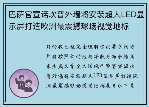 巴萨官宣诺坎普外墙将安装超大LED显示屏打造欧洲最震撼球场视觉地标 巴萨官宣诺坎普外墙将安装超大LED显示屏打造欧洲最震撼球场视觉地标