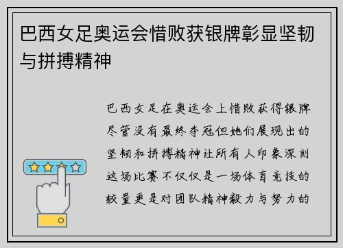 巴西女足奥运会惜败获银牌彰显坚韧与拼搏精神 巴西女足奥运会惜败获银牌彰显坚韧与拼搏精神