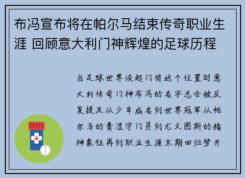 布冯宣布将在帕尔马结束传奇职业生涯 回顾意大利门神辉煌的足球历程