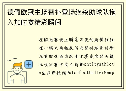 德佩欧冠主场替补登场绝杀助球队拖入加时赛精彩瞬间 德佩欧冠主场替补登场绝杀助球队拖入加时赛精彩瞬间